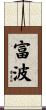 富波 Scroll