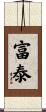富泰 Scroll