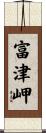 富津岬 Scroll