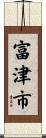 富津市 Scroll