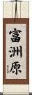 富洲原 Scroll
