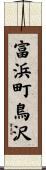富浜町鳥沢 Scroll