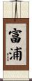 富浦 Scroll