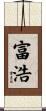 富浩 Scroll