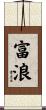 富浪 Scroll