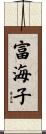 富海子 Scroll