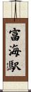 富海駅 Scroll
