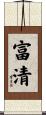 富清 Scroll