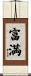 富満 Scroll