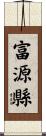 富源縣 Scroll