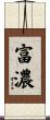 富濃 Scroll