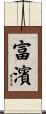 富濱 Scroll