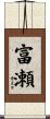 富瀬 Scroll