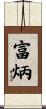 富炳 Scroll