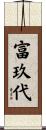 富玖代 Scroll