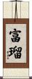 富瑠 Scroll