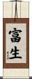 富生 Scroll