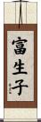 富生子 Scroll
