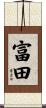 富田 Scroll