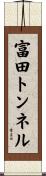 富田トンネル Scroll