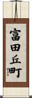 富田丘町 Scroll