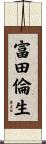 富田倫生 Scroll