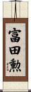 富田勲 Scroll