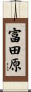 富田原 Scroll