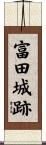 富田城跡 Scroll