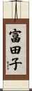 富田子 Scroll