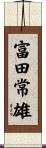 富田常雄 Scroll