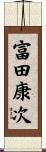 富田康次 Scroll