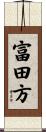 富田方 Scroll