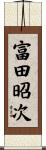 富田昭次 Scroll