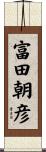 富田朝彦 Scroll