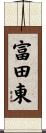 富田東 Scroll