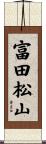 富田松山 Scroll