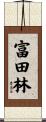 富田林 Scroll