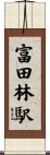 富田林駅 Scroll
