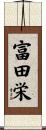 富田栄 Scroll