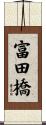 富田橋 Scroll