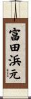 富田浜元 Scroll