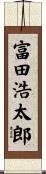 富田浩太郎 Scroll
