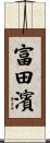富田濱 Scroll