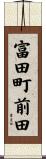 富田町前田 Scroll