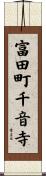 富田町千音寺 Scroll