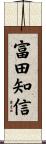 富田知信 Scroll