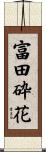 富田砕花 Scroll