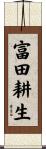 富田耕生 Scroll