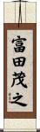 富田茂之 Scroll